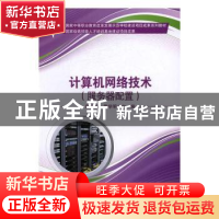 正版 计算机网络技术:服务器配置 詹光腾,黄学明主编 科学出版