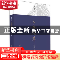 正版 立春随笔 朱航满著 浙江古籍出版社 9787554012758 书籍