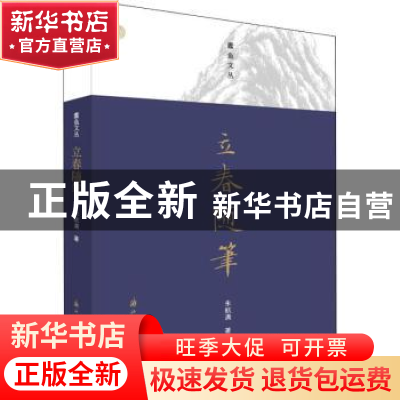 正版 立春随笔 朱航满著 浙江古籍出版社 9787554012758 书籍