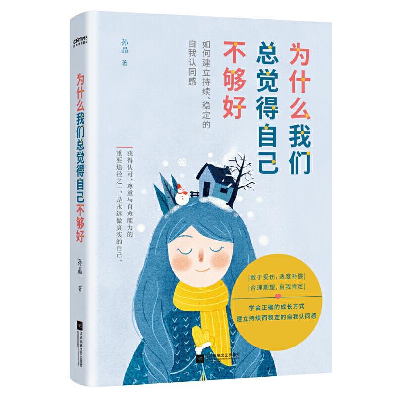 正版新书]为什么我们总觉得自己不够好孙晶著时代华语出品978755