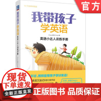 正版 我带孩子学英语 英 语小达人训练手册 Diego爸爸 听说能力培养 词汇 阅读 拼写 语法 写作行文 案例 具