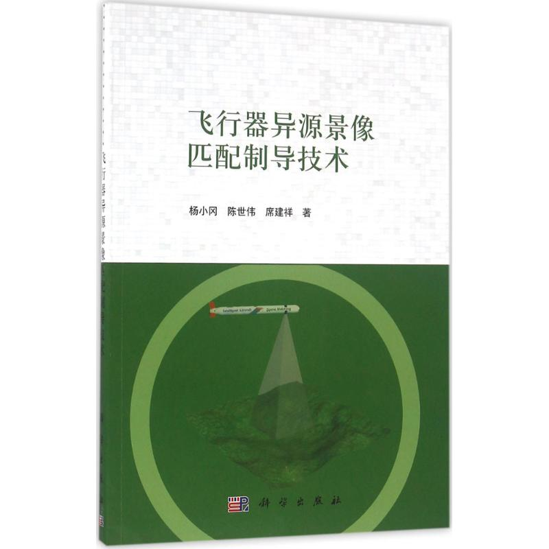 音像飞行器异源景像匹配制导技术杨小冈,陈世伟,席建祥 著