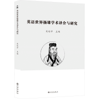[M]英语世界扬雄学术译介与研究-9787522509990