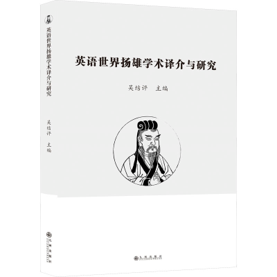 [M]英语世界扬雄学术译介与研究-9787522509990