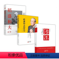 3本套]活法+稻盛和夫的哲学+稻盛和夫自传 [正版] 活法 稻盛和夫的人生哲学 心理学成功励志书籍 企业经营管理销售