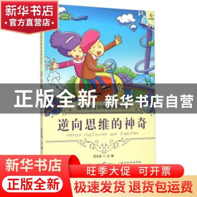 正版 逆向思维的神奇 田永强编著 现代出版社 9787514309973 书籍