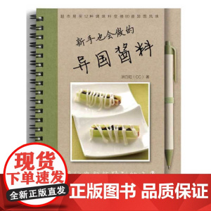 新手也会用的异国酱料 洪白阳 河南科学技术出版社 正版书籍