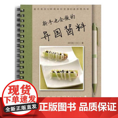 新手也会用的异国酱料 洪白阳 河南科学技术出版社 正版书籍