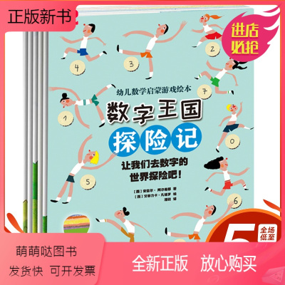 【正版新书】数字王国探险记 3-6岁儿童图画书 中国原创卡通动漫童书