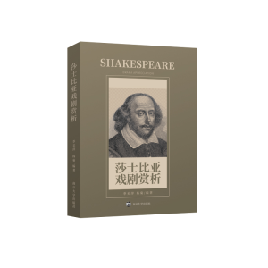 醉染图书莎士比亚戏剧赏析9787305252976