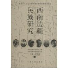 正版新书]西南边疆民族研究李晓斌9787811122268