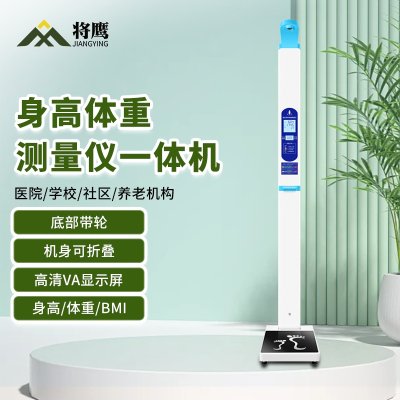 将鹰 超声波身高体重体检秤测量仪身高体重一体机基础款 JY-044S-20AJC