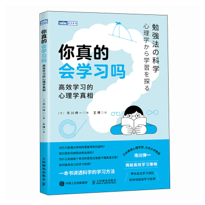 正版新书]你真的会学习吗:高效学习的心理学真相[日]市川伸一97