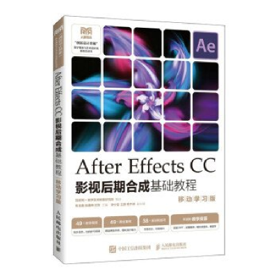 正版新书]AFTER EFFECTS CC影视后期合成基础教程(移动学习版)