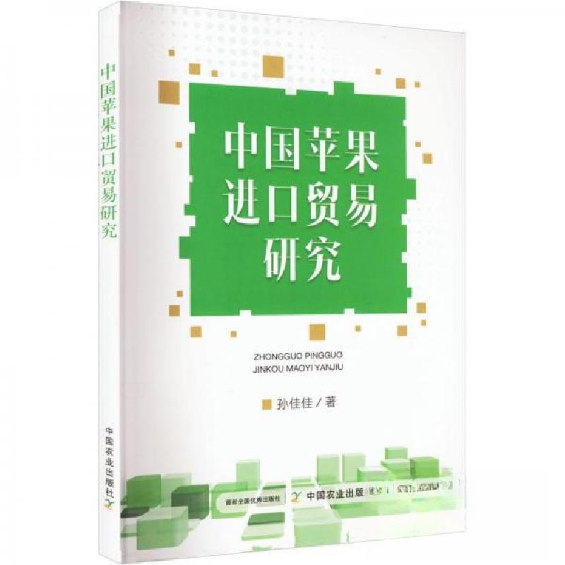 正版新书]中国苹果进口贸易研究孙佳佳 著9787109298736