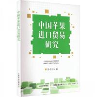 正版新书]中国苹果进口贸易研究孙佳佳 著9787109298736