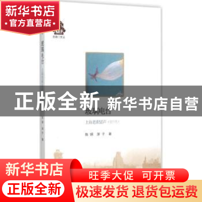 正版 玻璃电台:上海老歌留声:增补版 陈钢,淳子著 生活·读书·新