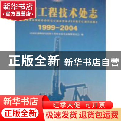 正版 沈阳工程技术处志:1999~2004 阎进先 方志出版社 9787801926