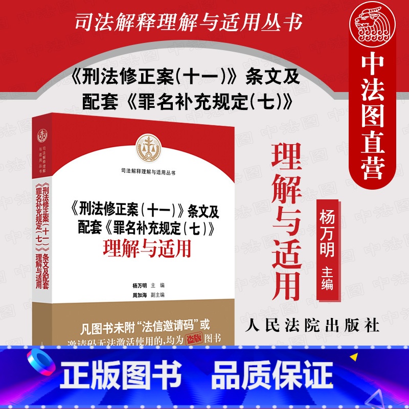 [正版] 2021新书 刑法修正案十一条文及配套罪名补充规定七理解与适用 杨万明 刑法修正案十一理解与适用条文对照司法