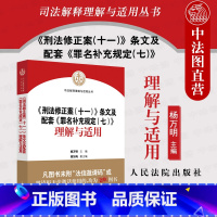 [正版] 2021新书 刑法修正案十一条文及配套罪名补充规定七理解与适用 杨万明 刑法修正案十一理解与适用条文对照司法