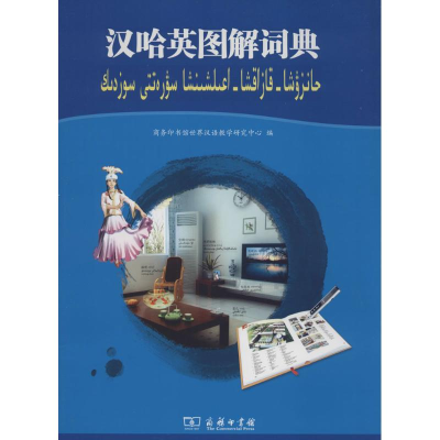 [M]汉哈英图解词典-9787100100861