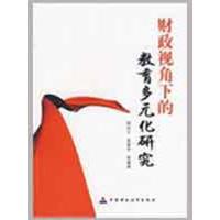[N]财政视角下的教育多元化研究-9787509515563