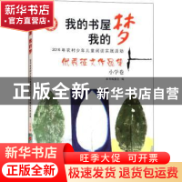 正版 我的书屋我的梦:2016年农村少年儿童阅读实践活动优秀征文作
