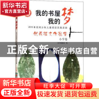 正版 我的书屋我的梦:2016年农村少年儿童阅读实践活动优秀征文作