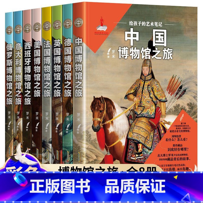 给孩子的艺术笔记全8册 [正版]全8册 世界博物馆奇妙之旅 给孩子的艺术笔记 中国德国美国法国英国意大利西班牙俄罗斯 四
