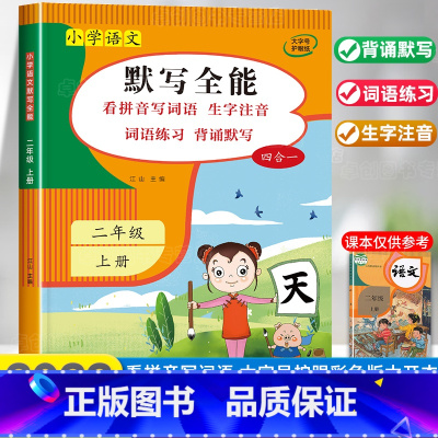 默写全能2年级上册 小学二年级 [正版]语文默写能手二年级上册看拼音写词语生字注音专项训练 积累与默写全能人教版2上小达