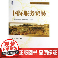 国际服务贸易(高等院校国际经济与贸易系列精品规划教材)