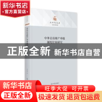 正版 中外官员财产申报制度比较研究 刘志勇 光明日报出版社 9787