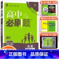 [高一下]地理 必修第二册 人教版 高中通用 [正版]2024高中必刷题数学物理化学生物必修一人教版数学必修12RJ必修