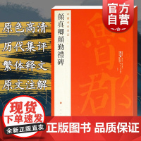 颜真卿颜勤礼碑 中国碑帖名品61原碑帖全本大红袍上海书画出版社临摹练习技法入门精通编楷书毛笔书法字帖基础实战 颜勤礼碑6
