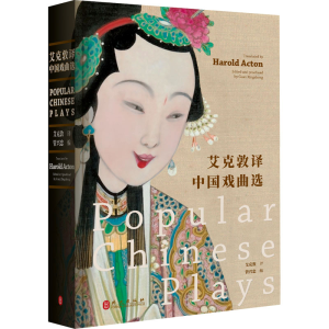 [N]艾克敦译中国戏曲选:汉英对照-9787119140414