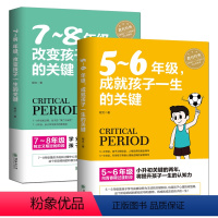 [正版]2册 5-6年级 成就孩子一生的关键+7-8年级改变孩子一生的关键 教育孩子的书籍儿童心理学好妈妈胜过好老师正