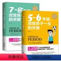 [正版]2册 5-6年级 成就孩子一生的关键+7-8年级改变孩子一生的关键 教育孩子的书籍儿童心理学好妈妈胜过好老师正