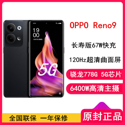 [全国联保]OPPO Reno9 12GB+256GB 皓月黑 骁龙778G 6400万水光人像镜头 长寿版67W闪充 120Hz OLED超清曲面屏 全网通5G手机