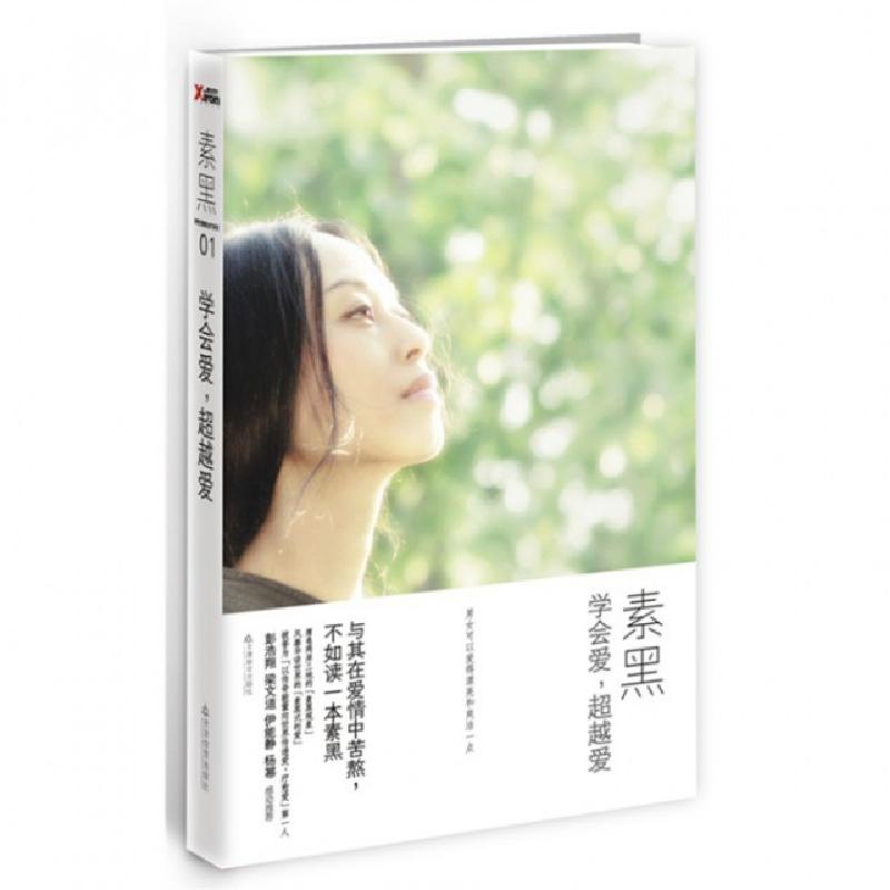 正版新书]学会爱超越爱素黑9787530963944