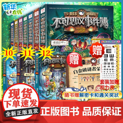不可思议的事件薄全套12册墨多多谜境冒险全套30册前传陷落梦之城真我的迷宫我们的世界雷欧幻像穿越虫世纪怪盗博物馆幸运之轮