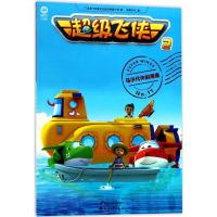 正版新书]超级飞侠(马尔代夫的海底)广东奥飞动漫文化股份有限