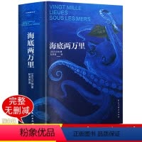 [正版]海底两万里 原著凡尔纳经典科幻小说 青少年读物语文阅读 世界文学经典名著 中学生课外书籍 外国文学著作