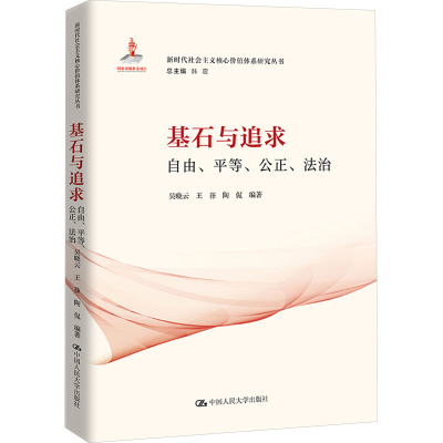 正版新书]基石与追求 自由、平等、公正、法治吴晓云,王葎,陶