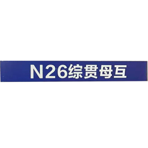 标识贴 400mm*60mm