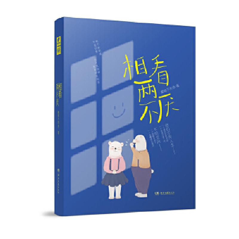 正版新书]相看两不厌 戴帽子的鱼戴帽子的鱼著,中南天使出品978