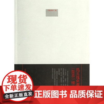 马王堆帛书周易释文校注(于豪亮著作2种)