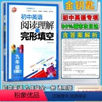 英语阅读与完形 九年级/初中三年级 [正版]2021版金钥匙非常阶段5加1初中英语阅读理解与完形填空初三3九9年级上下全