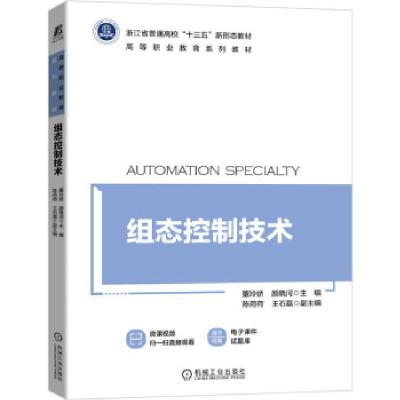 正版新书]组态控制技术董玲娇,颜晓河 著9787111681038