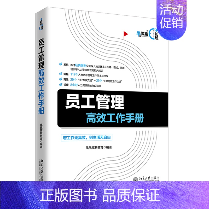 [正版]员工管理*效工作手册 凤凰高新教育 北京大学出版社 经济计划与管理书籍 从事人力资源的职场新人学习等使用书籍 企