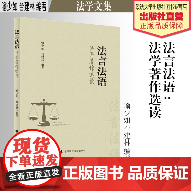 法学文集 法言法语:法学著作选读 喻少如 台建林 编著 中国政法大学出版社